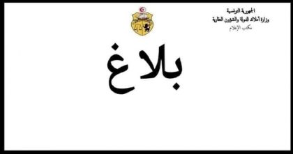 Read more about the article بلاغ